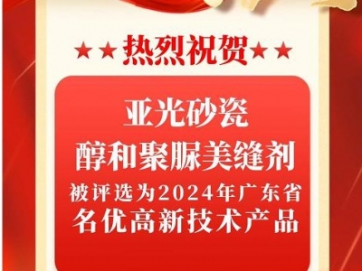 雙星閃耀！磚麗亞光砂瓷、醇和聚脲美縫劑榮膺2024廣東省名優(yōu)高新技術(shù)產(chǎn)品